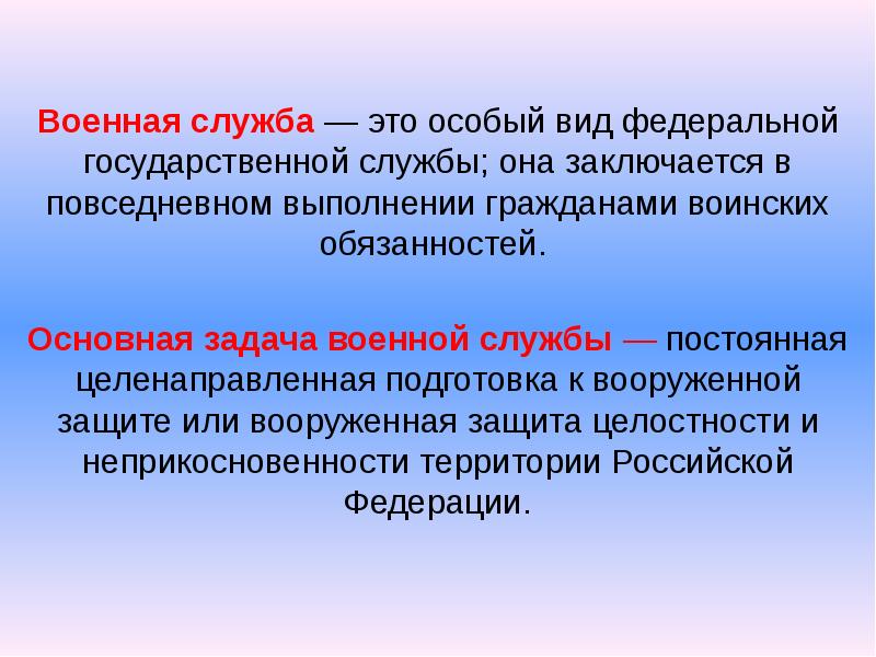 Военная служба особый вид федеральной государственной службы презентация