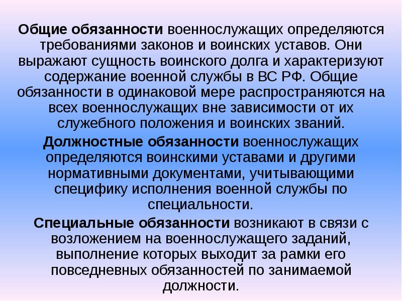 Общие обязанности военнослужащих презентация