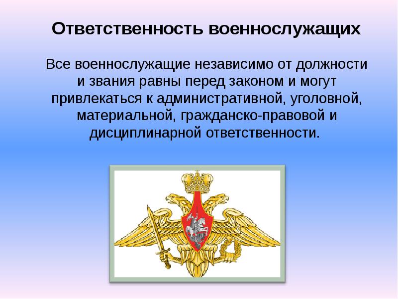 Привлечение военнослужащих к дисциплинарной ответственности. Виды ответственности военнослужащих. Административная ответственность военнослужащих. Юридическая ответственность военнослужащих. Виды юридической ответственности военнослужащих.