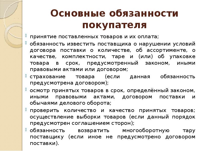 Обязанности покупателя. Основные обязанности поставщика. Комплектность товара. Обязанности покупателя товара. Ассортимент качество комплектность товара.