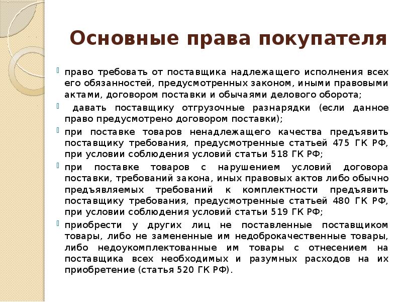 Обязанности поставщика. Основные права покупателя. Права покупателя по договору поставки. Отгрузочная разнарядка по договору поставки. Права клиента.