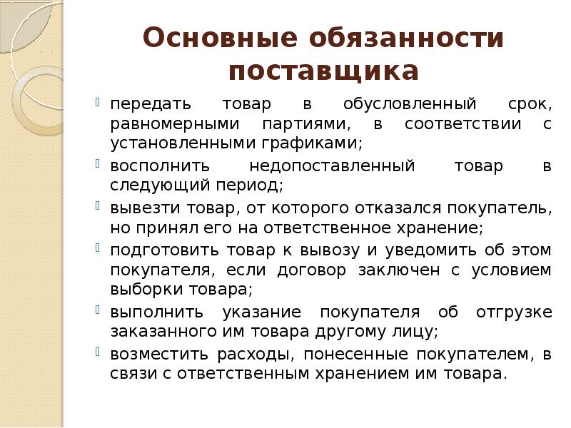 Обязательства поставщика. Обязанности поставщика. Права и обязанности поставщика. Основные функции телебактериологии?. Основные функции поставщика в проекте.