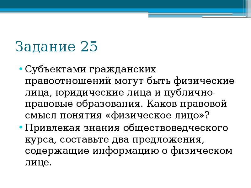 Правовой смысл. Правовой смысл понятия физическое лицо. Каков правовой смысл понятия «физическое лицо»?. Составьте два предложения о субъектах гражданского права. Каков правовой смысл понятия физическое лицо составьте.