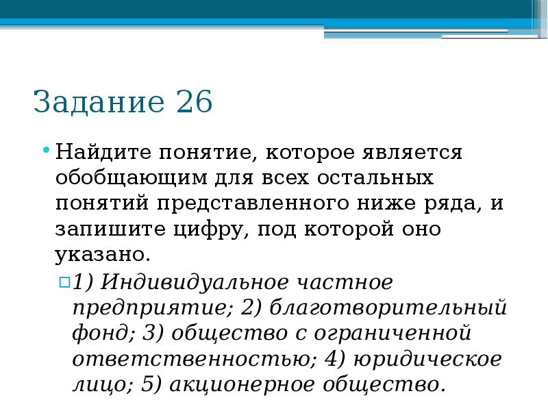 Какое понятие является обобщенным. Понятие которое является обобщающим для всех остальных. Понятие являющиеся обозающим для всех остальных. Найдите обобщающее понятие для всех остальных. Какое понятие является обобщающим для всех остальных понятий.