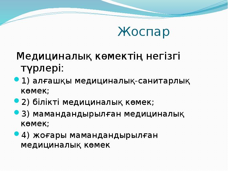 Алғашқы көмек көрсету презентация