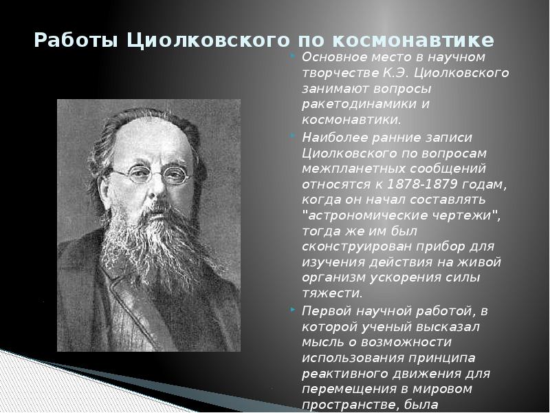 Циолковский направление в философии. Циолковский деятельность. Работы Циолковского. Циолковский философия. Циолковский основные идеи.