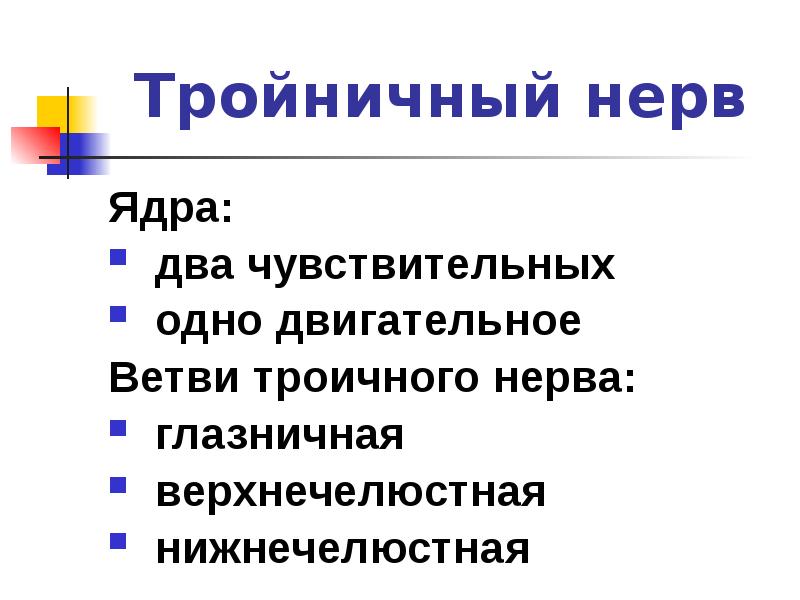 Тройничный нерв ядра