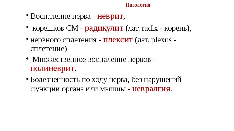 Воспаление нерва температура. Воспаление Корешков нервов. Радикулит воспаление Корешков нервов презентация. Множественные поражения нервов называются. Множественное воспаление.