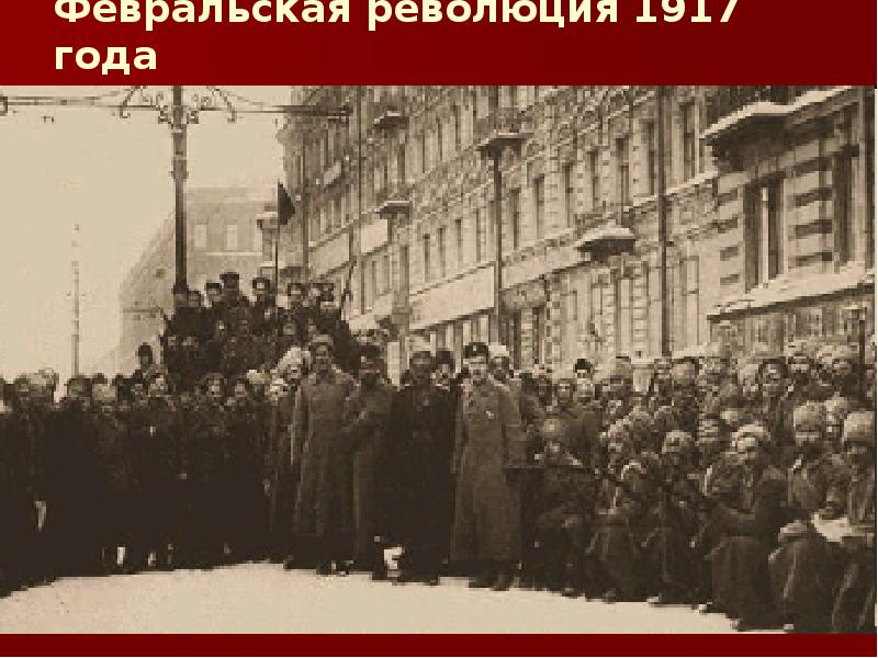 Презентация февральская революция 1917г