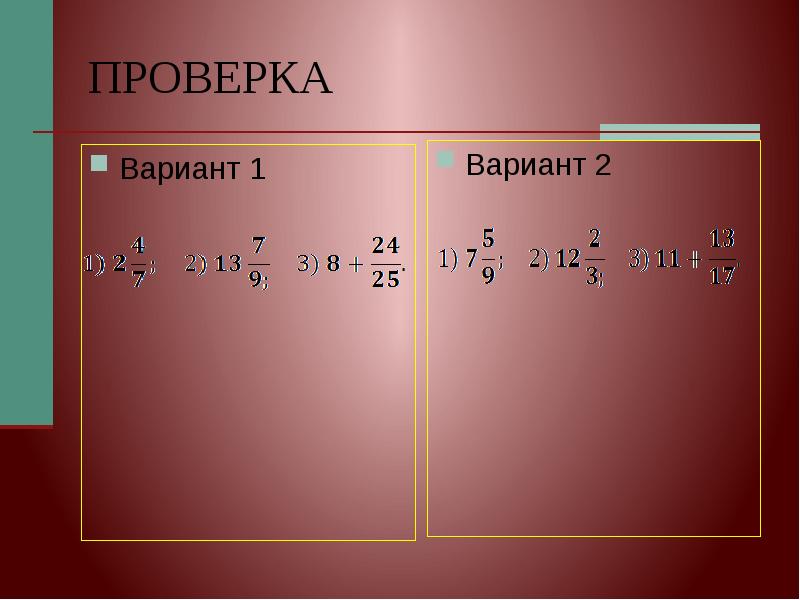 Проверить вариант. Дроби. Презентация по теме дроби. Действия с дробями. Уравнения с десятичными дробями с ответами.