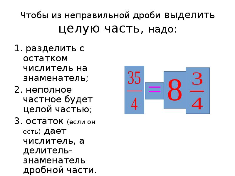 Числитель знаменатель делитель. Чтобы из неправильной дроби выделить целую часть надо 1. Чтобы из неправильной дроби выделить целую часть надо. Разделить с остатком числитель на знаменатель. Выделить целую часть разделить числитель на знаменатель.