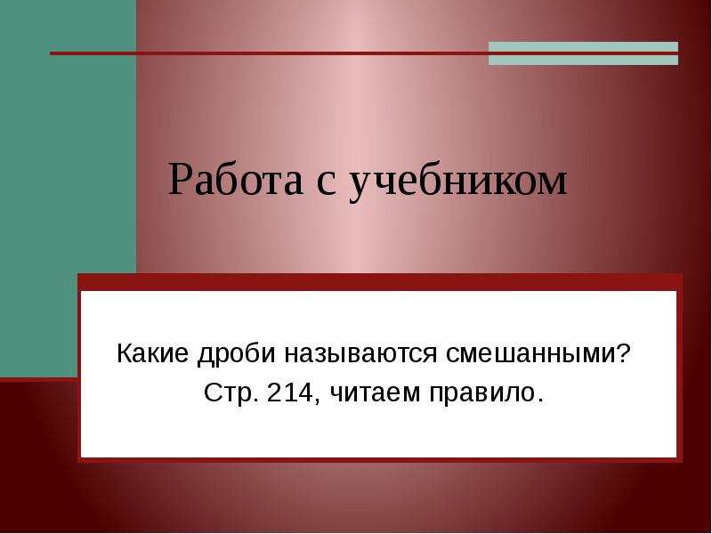 Как называют смешанные. Смешанная дробь 5 класс. Презентациями называют. Какие модели называют смешанными.