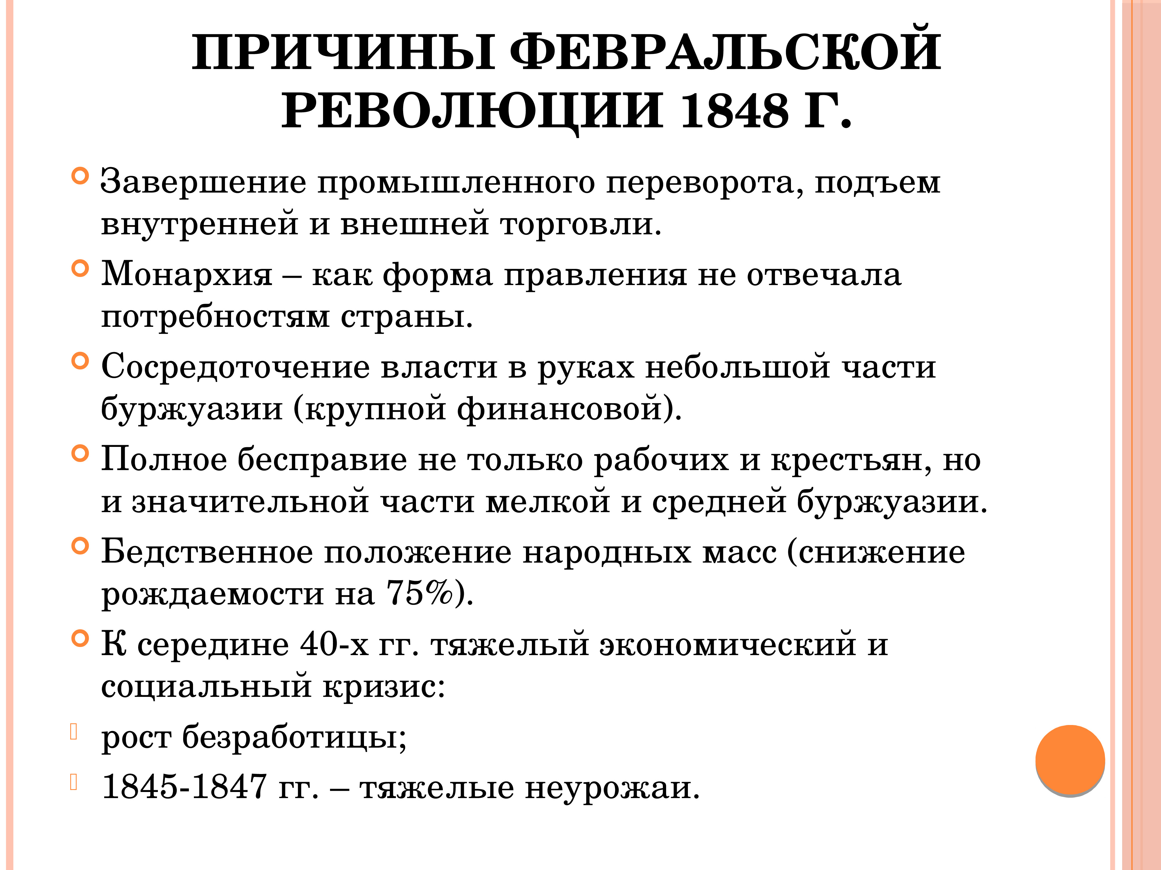 Перечисленным причинам. Причины Февральской революции во Франции 1848. Причины Февральской революции 1848 кратко. Причины Февральской революции 1848. Французская революция 1848 причины и итоги.