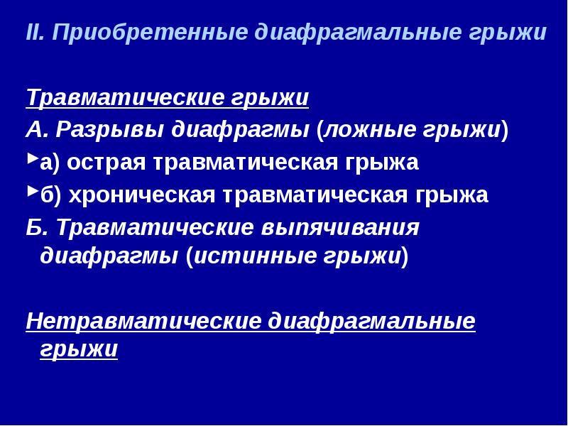 Диафрагмальные грыжи у детей презентация