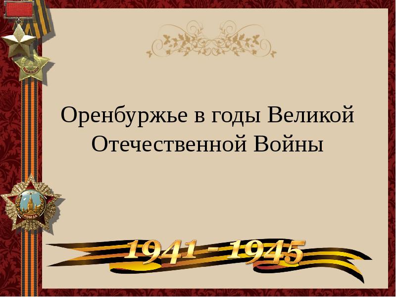 Оренбуржье в годы великой отечественной войны презентация