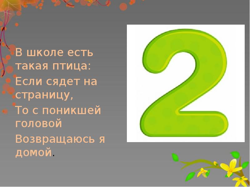 Веселый счет презентации. Проект веселый счет 1 класс. Веселый счет. В школе есть такая птица если. Исследовательская работа 4 класс весёлый счёт.