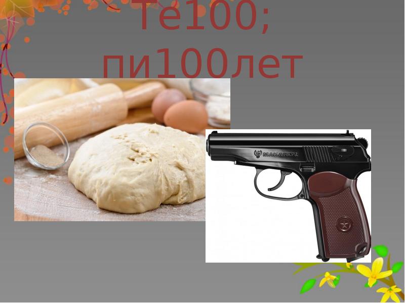 100 пи. Пи 100 лет. Пи100лет.