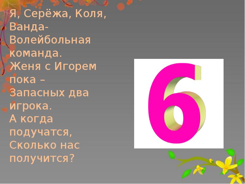 Коля сережа. Презентация на тему весёлый счёт. Презентация математика 1 класс веселый счет. +- 3 Примеры для 1 класса веселый счет.