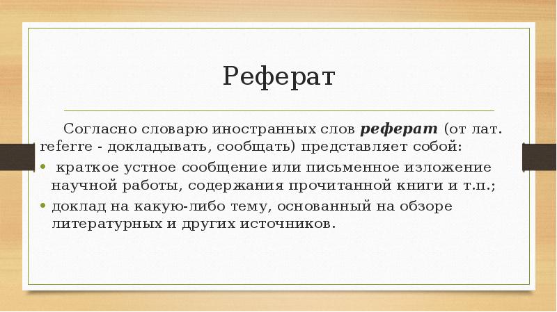 Слово реферат