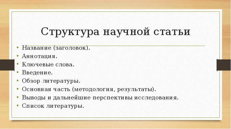 Презентация к научному докладу