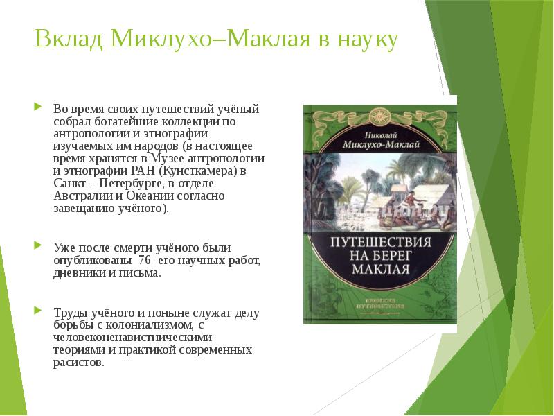 Карта путешествий миклухо маклая