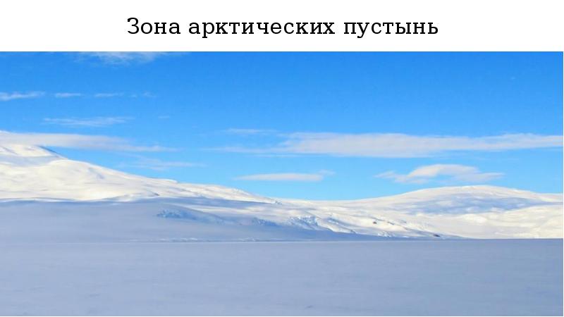 Название арктической пустыни. Арктические пустыни природная зона. Зона арктических пустынь тундра. Арктическая пустыня природная зона. Природные зоны России Арктика.