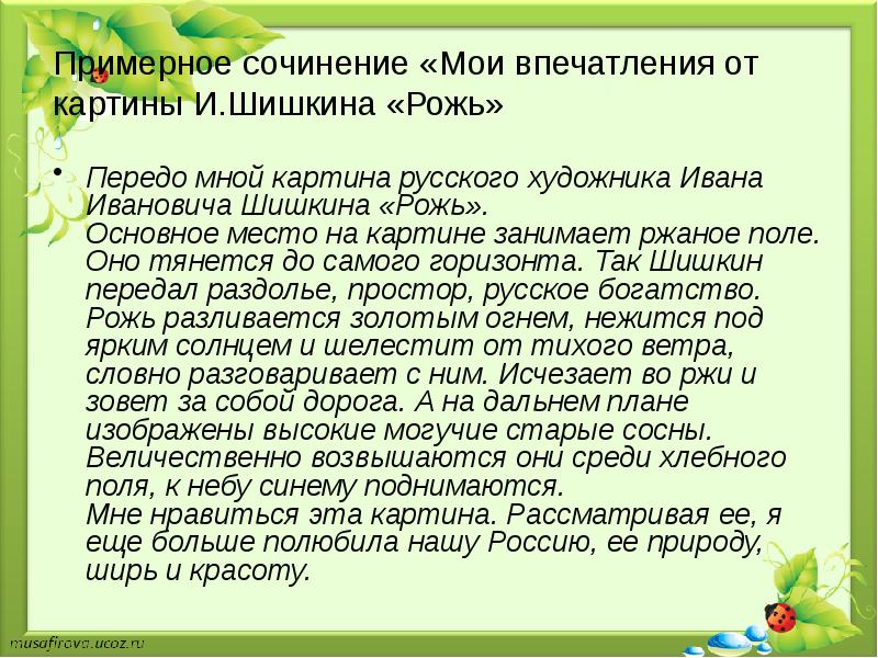 Сочинение на тему рожь по картине шишкина 4 класс своими словами коротко и ясно