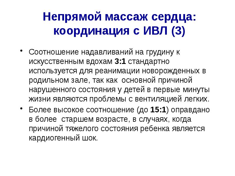 Соотношение вдохов искусственной вентиляции легких. Непрямой массаж сердца у детей. проблемы с координацией. реанимация новорожденных ивл и непрямой массаж сердца соотношение. соотношение надавливаний и ивл.