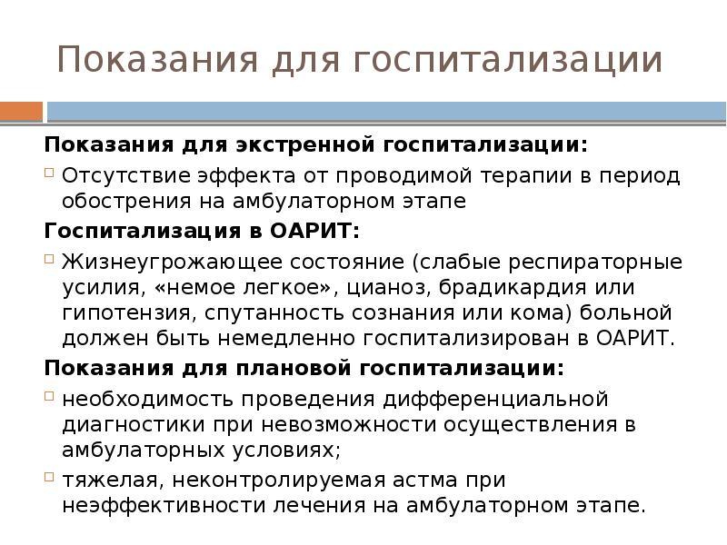 Экстренные показания. Показания для неотложной госпитализации. Показания для экстренной и плановой госпитализации. Показания для экстренной госпитализации в стационар. Диагнозы для экстренной госпитализации.