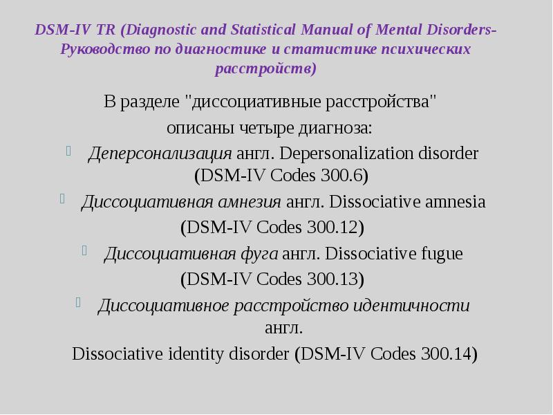 Диссоциативные расстройства презентация