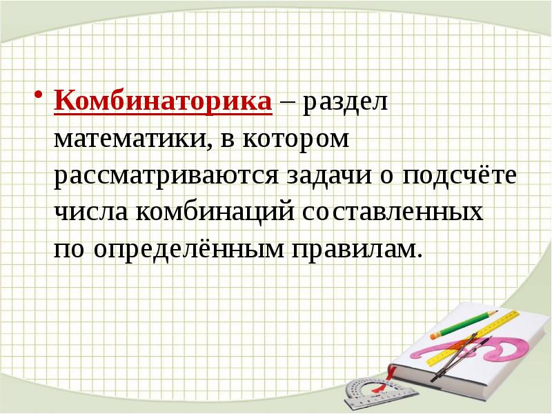 Основные понятия комбинаторики презентация 11 класс