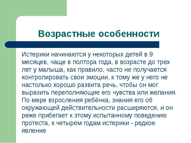 Истерики в 10 месяцев. Презентация истерика. Истерики в 9 месяцев. Особенности истерии у детей. Истеричка презентация.