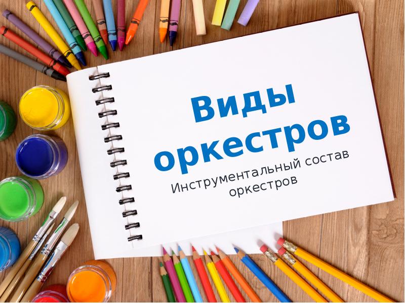 Виды оркестров
Инструментальный состав оркестров Виды оркестров
Инструментальный состав оркестров
