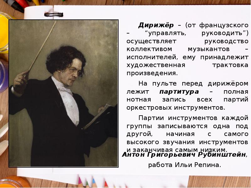 Дирижёр – (от французского – “управлять, руководить”) осуществляет руководство коллективом музыкантов Дирижёр – (от французского – “управлять, руководить”) осуществляет руководство коллективом музыкантов