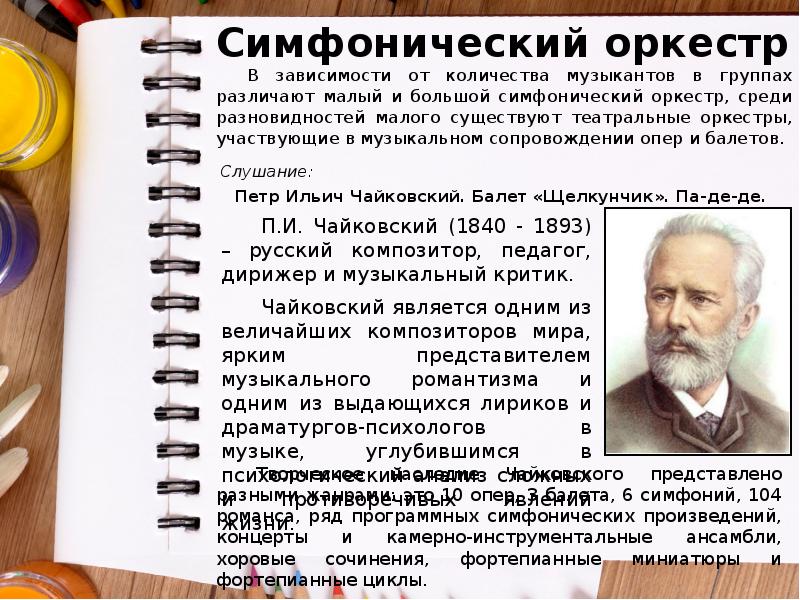 Симфонический оркестр
В зависимости от количества музыкантов в группах различают малый Симфонический оркестр
В зависимости от количества музыкантов в группах различают малый