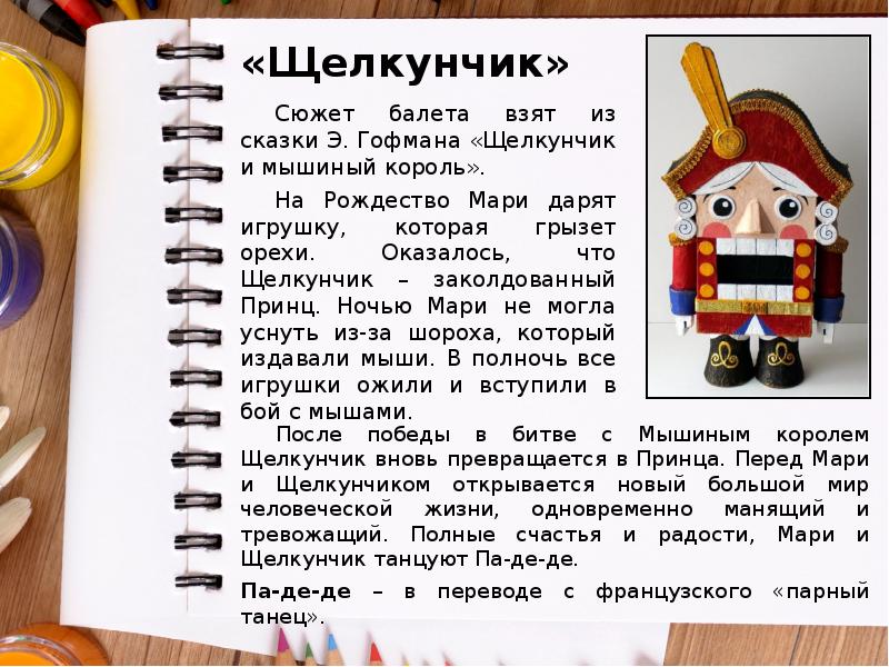 «Щелкунчик»
Сюжет балета взят из сказки Э. Гофмана «Щелкунчик и мышиный «Щелкунчик»
Сюжет балета взят из сказки Э. Гофмана «Щелкунчик и мышиный