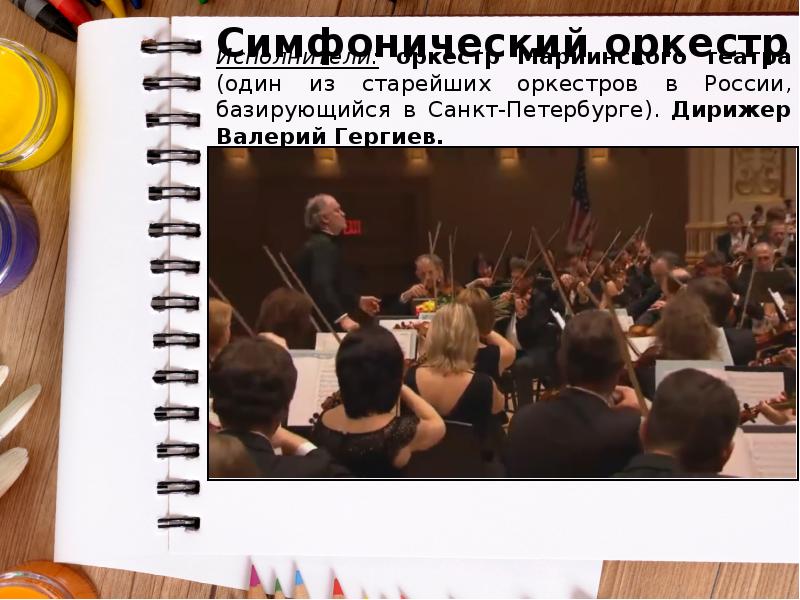 Исполнители: оркестр Мариинского театра (один из старейших оркестров в России, базирующийся Исполнители: оркестр Мариинского театра (один из старейших оркестров в России, базирующийся