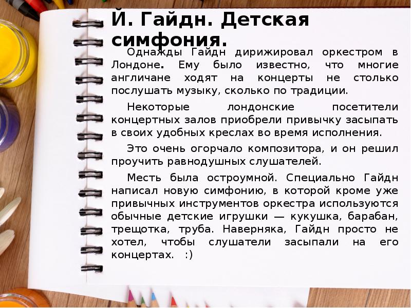 Й. Гайдн. Детская симфония.
Однажды Гайдн дирижировал оркестром в Лондоне. Ему Й. Гайдн. Детская симфония.
Однажды Гайдн дирижировал оркестром в Лондоне. Ему