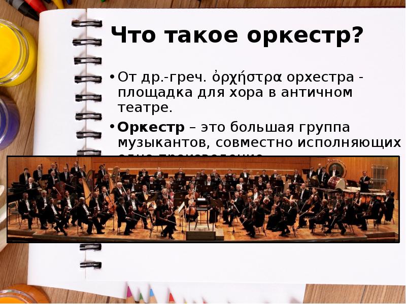Что такое оркестр?
От др.-греч. ὀρχήστρα орхестра - площадка для хора Что такое оркестр?
От др.-греч. ὀρχήστρα орхестра - площадка для хора