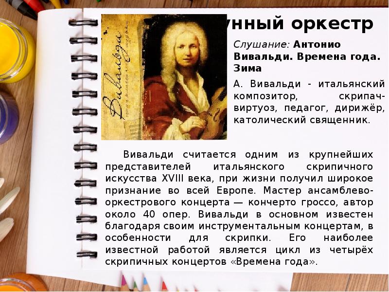 Струнный оркестр
Слушание: Антонио Вивальди. Времена года. Зима
А. Вивальди - Струнный оркестр
Слушание: Антонио Вивальди. Времена года. Зима
А. Вивальди -