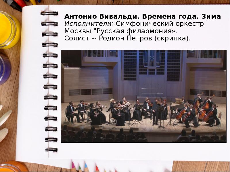 Антонио Вивальди. Времена года. Зима Исполнители: Симфонический оркестр Москвы "Русская филармония». Антонио Вивальди. Времена года. Зима Исполнители: Симфонический оркестр Москвы "Русская филармония».