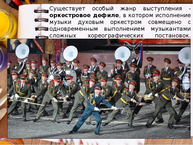 Существует особый жанр выступления - оркестровое дефиле, в котором исполнение музыки Существует особый жанр выступления - оркестровое дефиле, в котором исполнение музыки