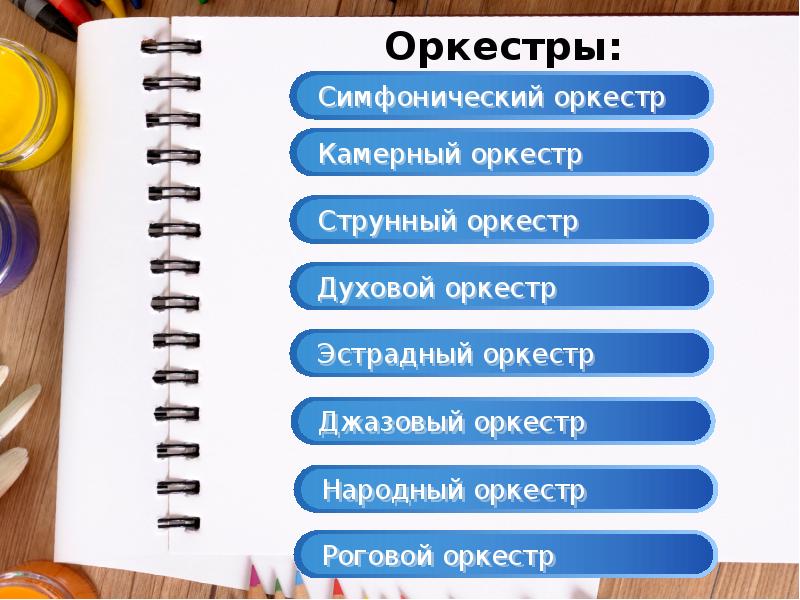 Оркестры: Оркестры: