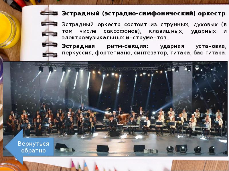 Эстрадный (эстрадно-симфонический) оркестр
Эстрадный оркестр состоит из струнных, духовых (в том Эстрадный (эстрадно-симфонический) оркестр
Эстрадный оркестр состоит из струнных, духовых (в том