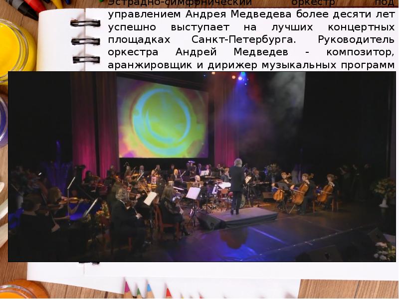 Эстрадно-симфонический оркестр под управлением Андрея Медведева более десяти лет успешно выступает Эстрадно-симфонический оркестр под управлением Андрея Медведева более десяти лет успешно выступает