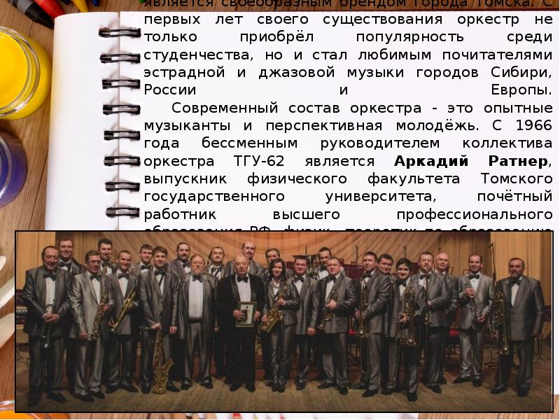 Эстрадно-джазовый оркестр ТГУ-62 является своеобразным брендом города Томска. С первых лет Эстрадно-джазовый оркестр ТГУ-62 является своеобразным брендом города Томска. С первых лет