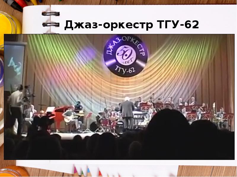 Джаз-оркестр ТГУ-62 Джаз-оркестр ТГУ-62