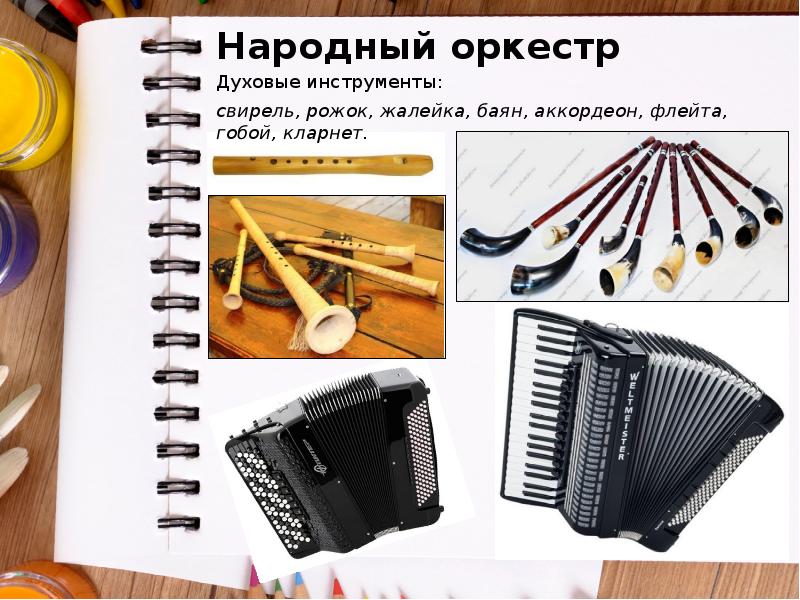 Духовые инструменты:
Духовые инструменты:
свирель, рожок, жалейка, баян, аккордеон, Духовые инструменты:
Духовые инструменты:
свирель, рожок, жалейка, баян, аккордеон,