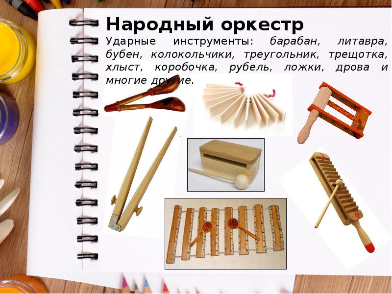 Ударные инструменты: барабан, литавра, бубен, колокольчики, треугольник, трещотка, хлыст, коробочка, рубель, Ударные инструменты: барабан, литавра, бубен, колокольчики, треугольник, трещотка, хлыст, коробочка, рубель,
