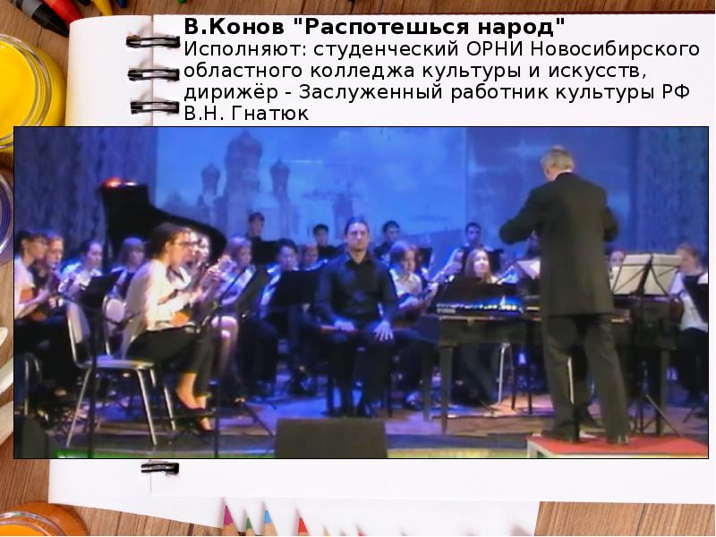 В.Конов "Распотешься народ" Исполняют: студенческий ОРНИ Новосибирского областного колледжа культуры В.Конов "Распотешься народ" Исполняют: студенческий ОРНИ Новосибирского областного колледжа культуры